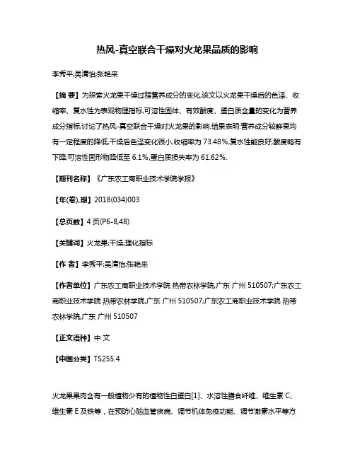 热风-真空联合干燥对火龙果品质的影响