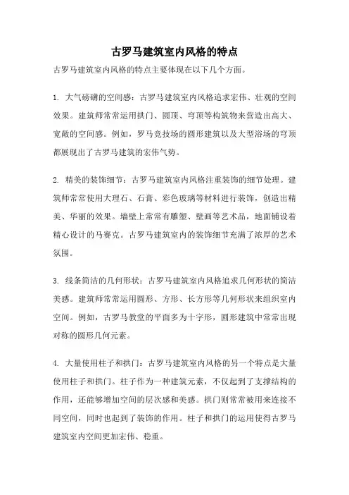 古罗马建筑室内风格的特点