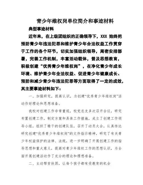 青少年维权岗单位简介和事迹材料