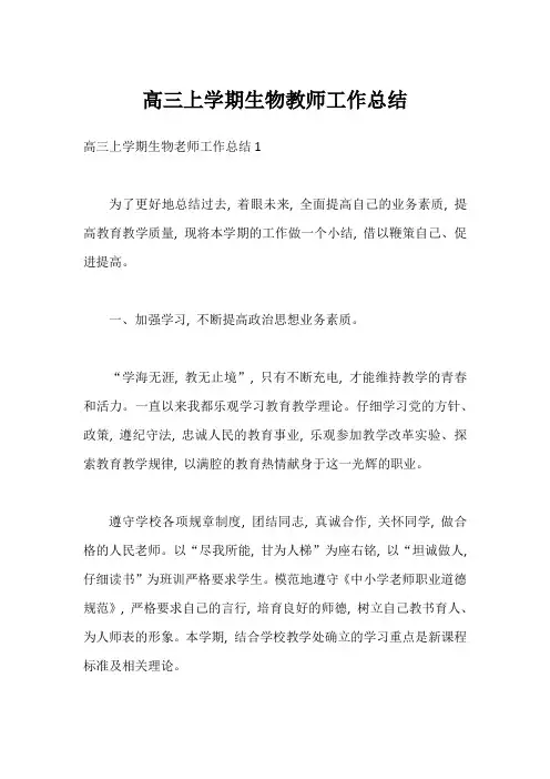 高三上学期生物教师工作总结