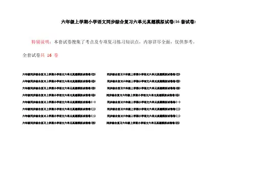 六年级上学期小学语文同步综合复习六单元真题模拟试卷(16套试卷)