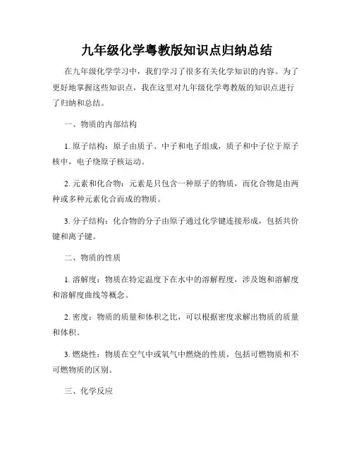 九年级化学粤教版知识点归纳总结