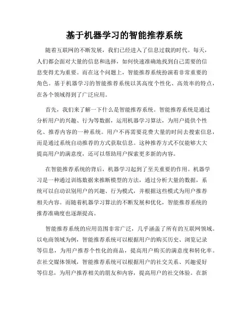 基于机器学习的智能推荐系统