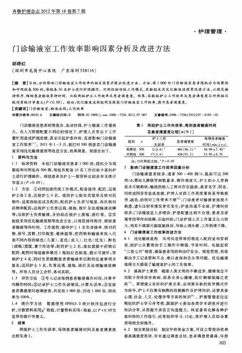 门诊输液室工作效率影响因素分析及改进方法