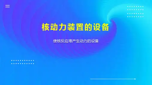 核动力装置的设备