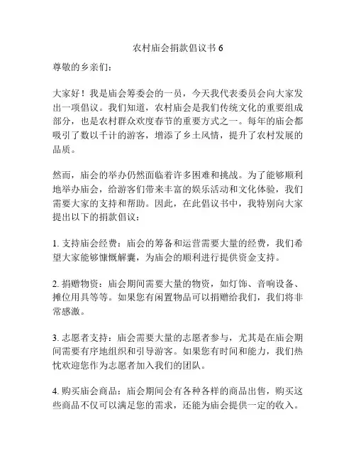 农村庙会捐款倡议书6