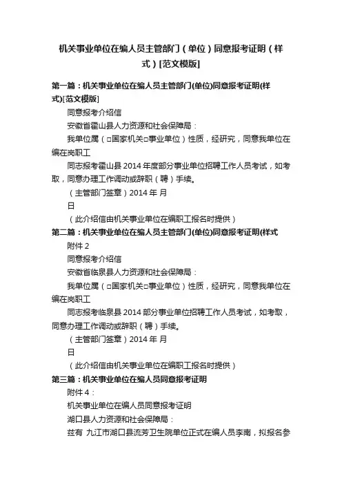 机关事业单位在编人员主管部门（单位）同意报考证明（样式）[范文模版]