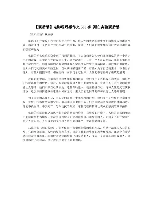 【观后感】电影观后感作文500字 死亡实验观后感