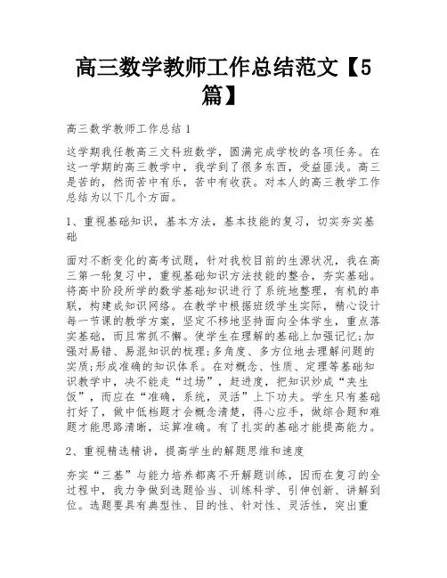 高三数学教师工作总结范文【5篇】