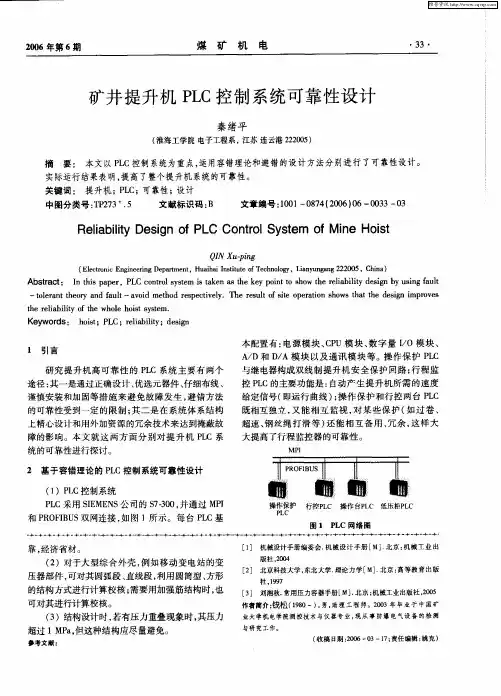 矿井提升机PLC控制系统可靠性设计