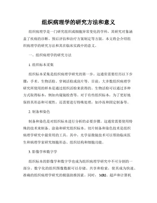 组织病理学的研究方法和意义