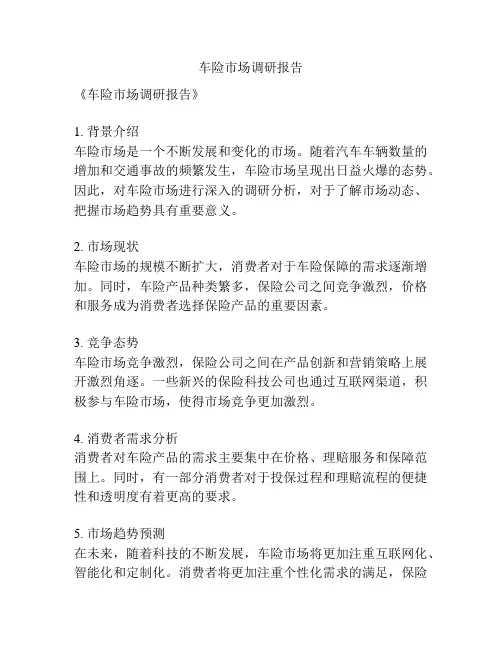 车险市场调研报告