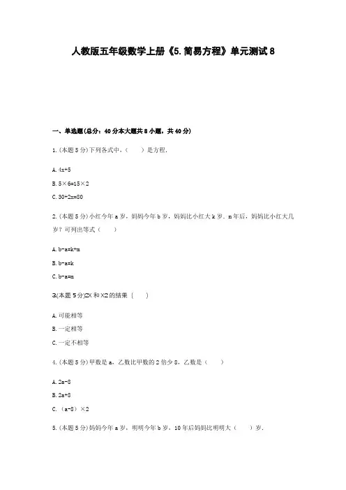 人教版五年级数学上册《5.简易方程》单元测试8  含解析