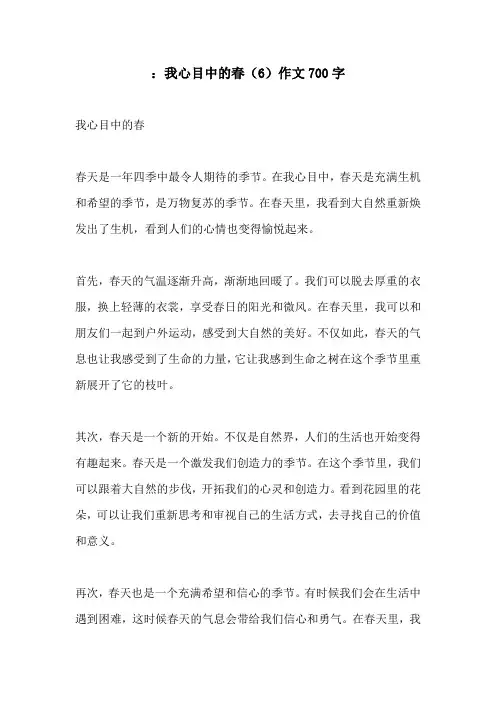 我心目中的春6作文700字