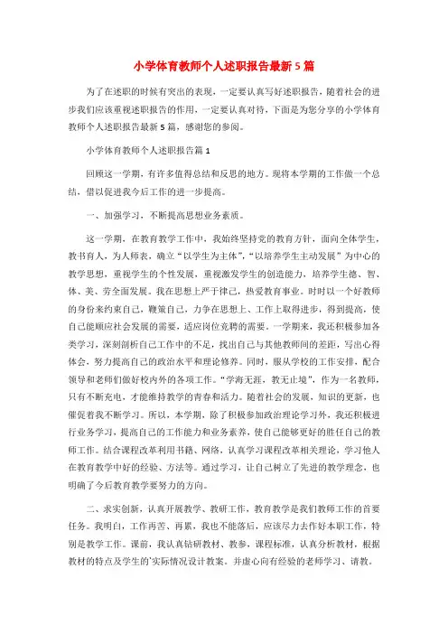 小学体育教师个人述职报告最新5篇
