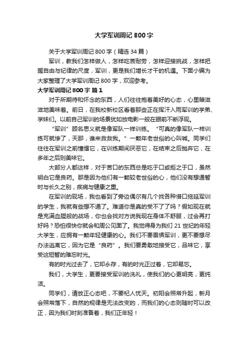 大学军训周记800字