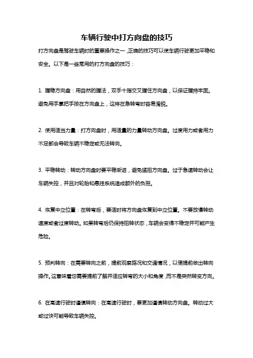 车辆行驶中打方向盘的技巧