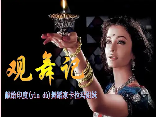 七年级语文下册 19《观舞记》课件 新人教版[1]