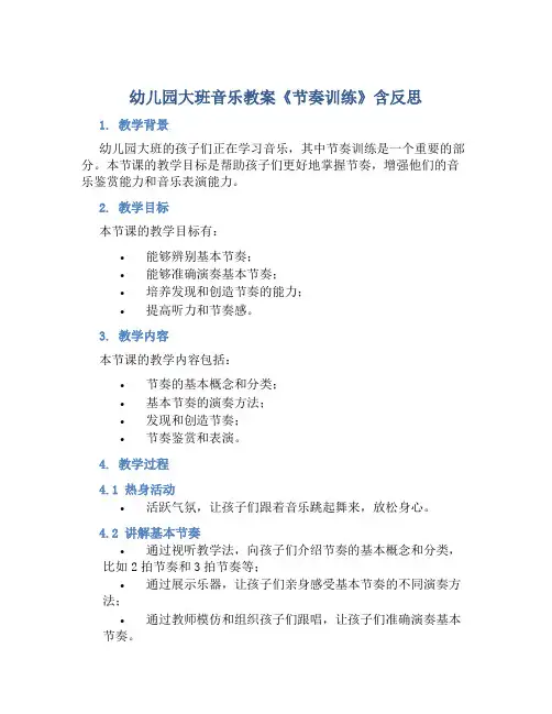 幼儿园大班音乐教案《节奏训练》含反思