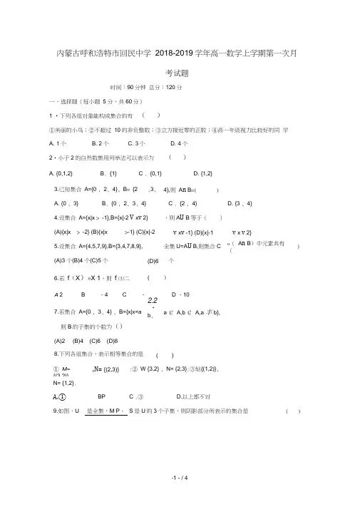 内蒙古呼和浩特市回民中学2018_2019学年高一数学上学期第一次月考试题