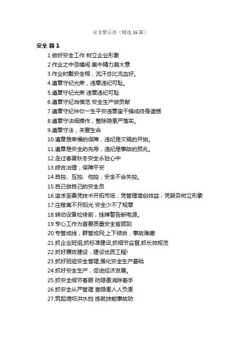 安全警示语（精选16篇）