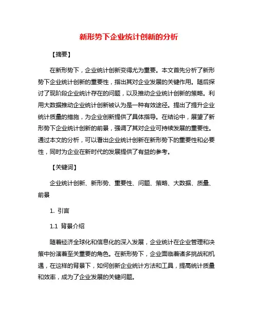 新形势下企业统计创新的分析