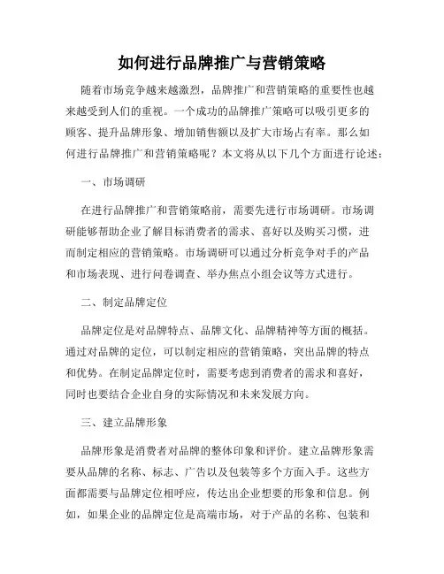 如何进行品牌推广与营销策略