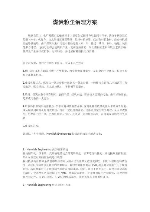 煤炭粉尘治理方案
