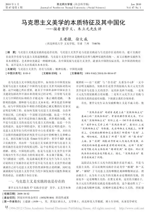 马克思主义美学的本质特征及其中国化_接着董学文_朱立元先生讲