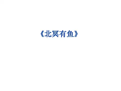 《北冥有鱼》定稿