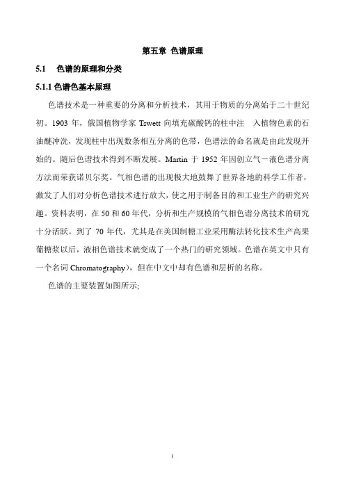 第五章  色谱理论