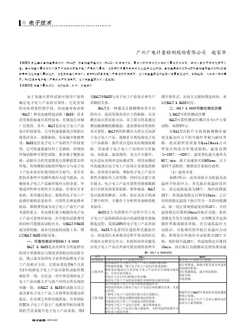 HALTHASS试验技术在电子电工产品的应用