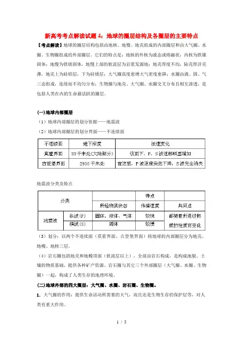 高三地理考点解读试题4：地球的圈层结构及各圈层的主要特点