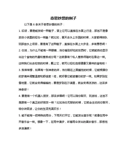 奇思妙想的例子