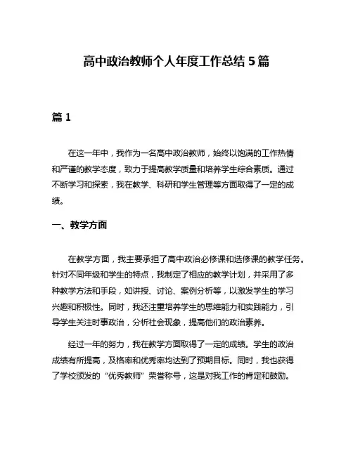 高中政治教师个人年度工作总结5篇