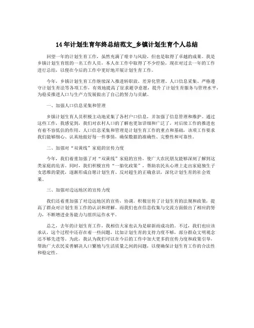 14年计划生育年终总结范文_乡镇计划生育个人总结