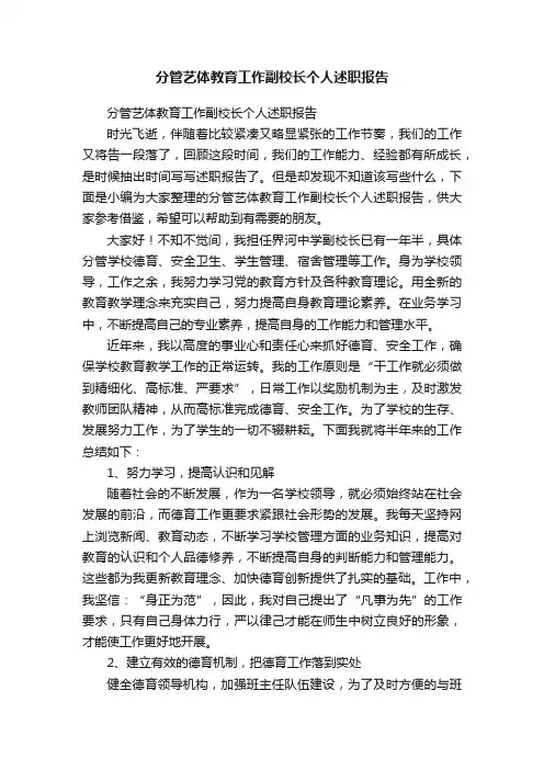 分管艺体教育工作副校长个人述职报告
