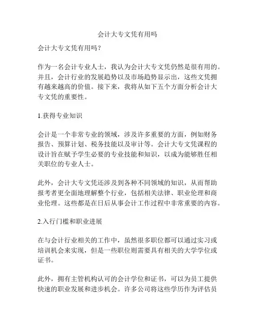 会计大专文凭有用吗