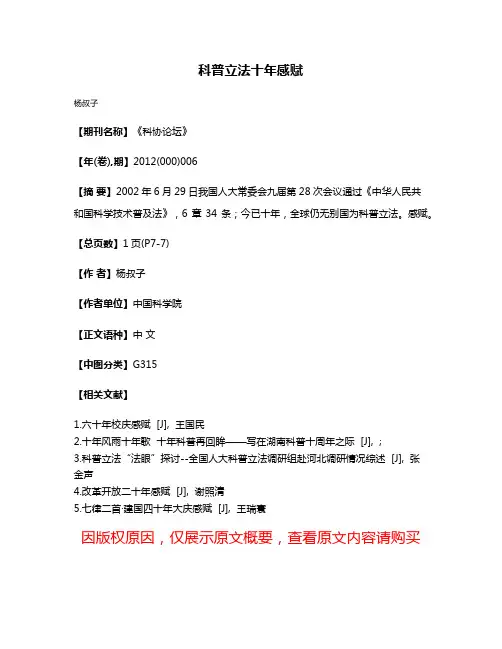 科普立法十年感赋