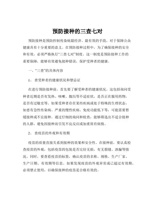 预防接种的三查七对