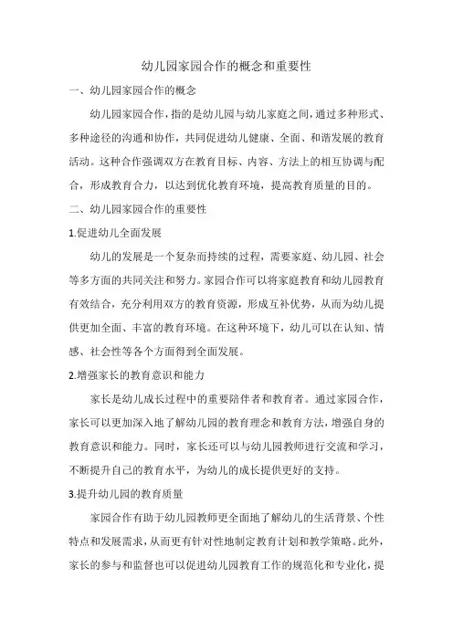 幼儿园家园合作的概念和重要性