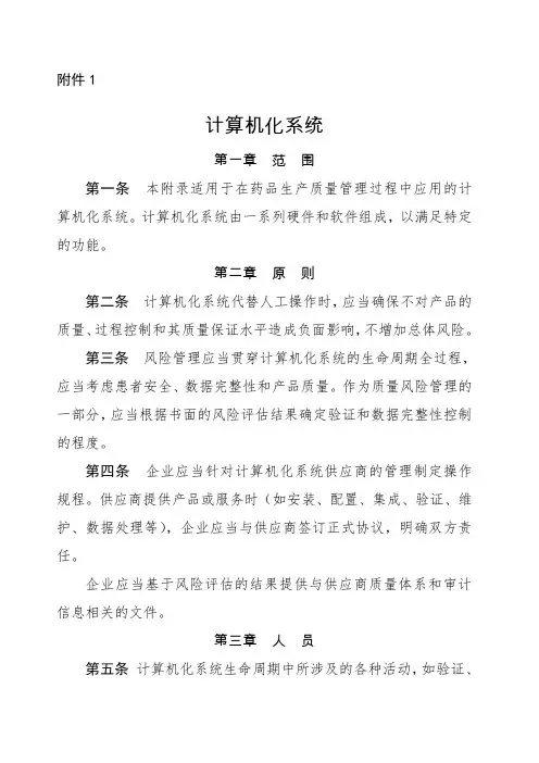GMP附录 计算机化系统