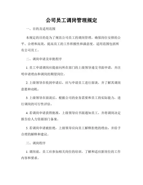 公司员工调岗管理规定