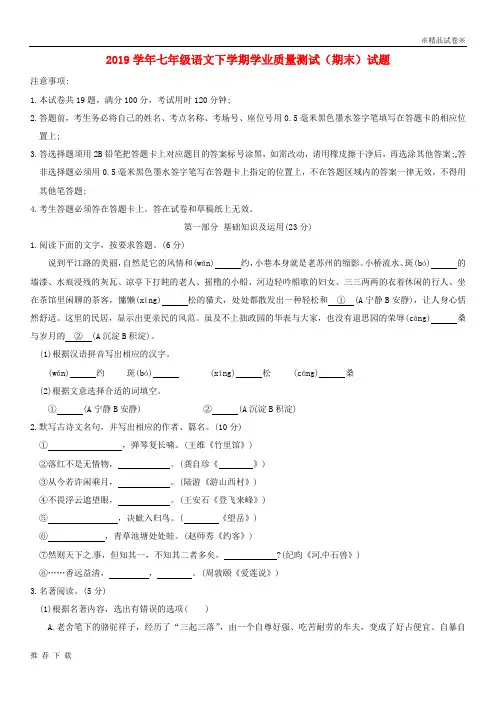 精品2019学年七年级语文下学期学业质量测试(期末)试题 新人教版