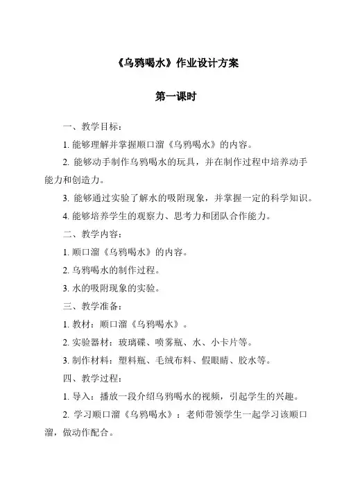 《乌鸦喝水作业设计方案-2023-2024学年语文统编版》