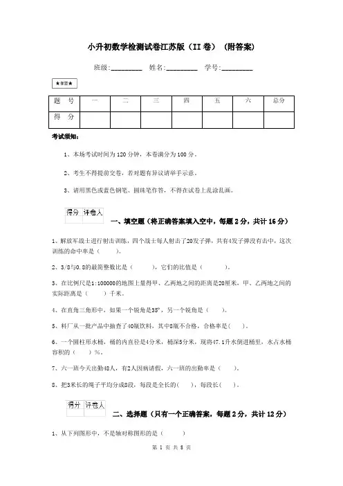 小升初数学检测试卷江苏版(II卷) (附答案)