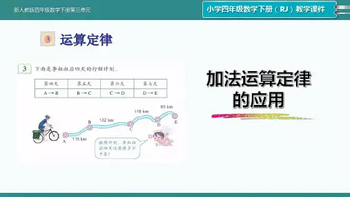 新人教版小学四年级数学下册第三单元《加法运算定律的应用》精品课件