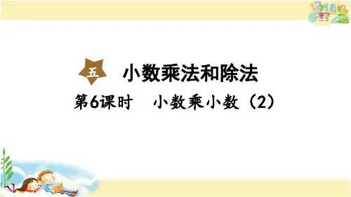 苏教版数学五年级上册 1小数乘小数(2)