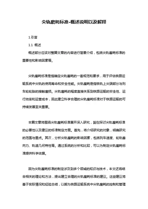 尖轨磨耗标准-概述说明以及解释