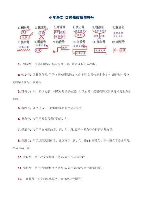小学语文种修改病句符号